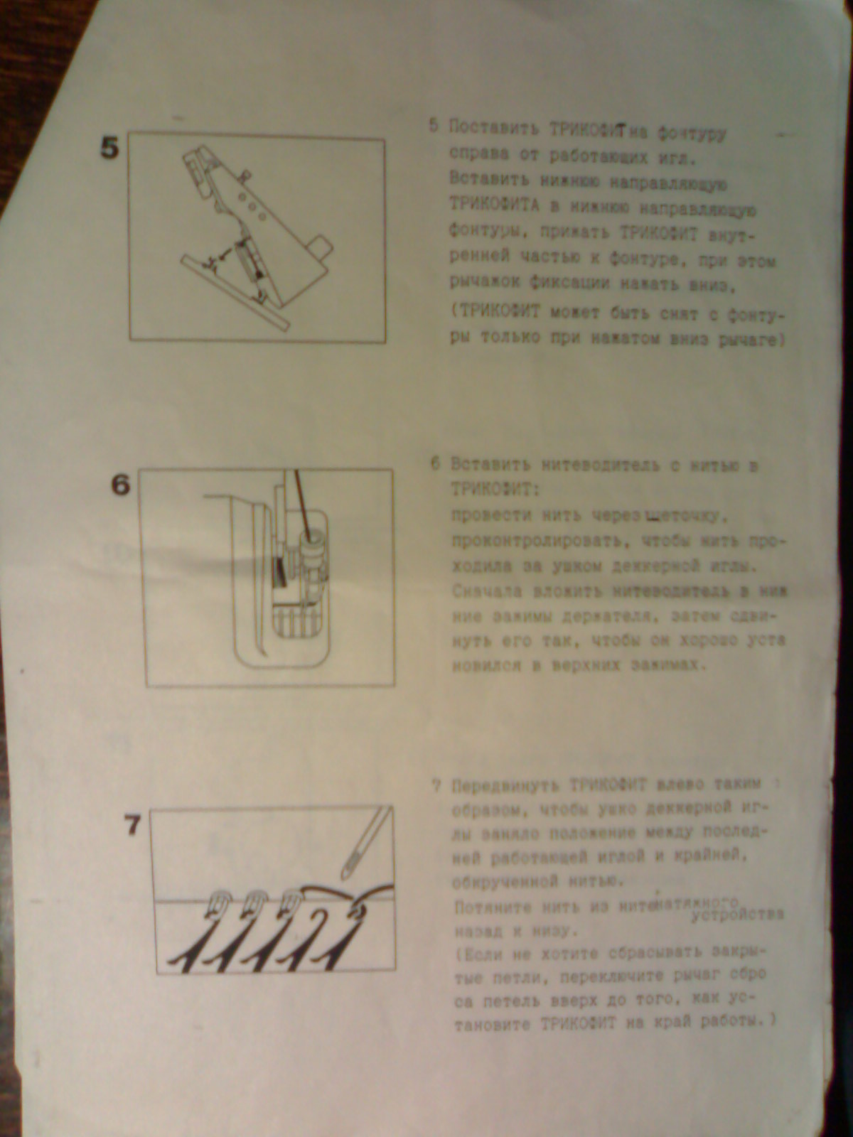 Инструкция по пользованию дополнительной кареткой Трикофит (Tricofit)для вязальной  машины Пассап (Passap) 6000.